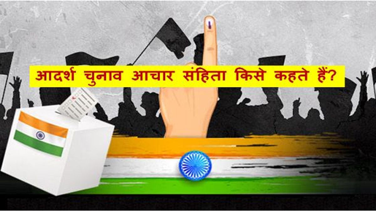आदर्श चुनाव आचार संहिता किसे कहते हैं?