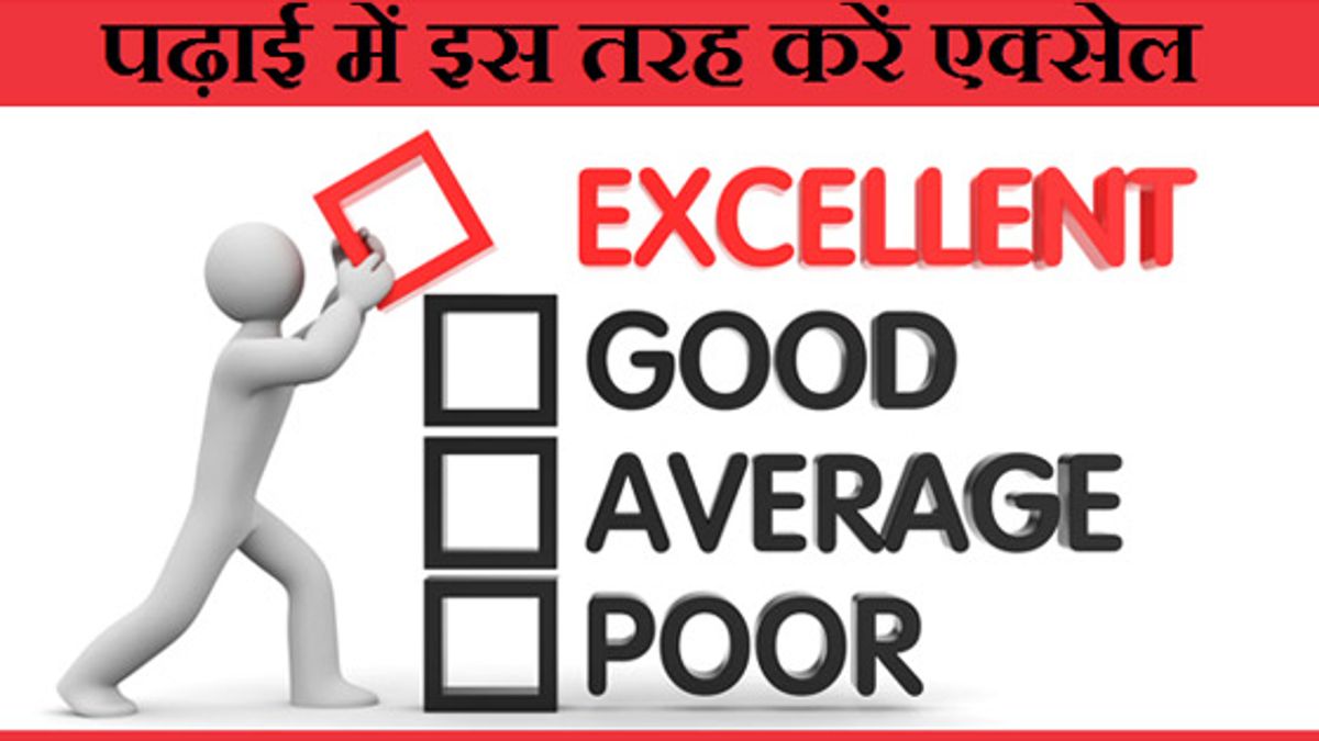 पढ़ाई में अपने आपको एक्सेल करने के लिए ज़रूर अपनाएं ये 6 बेहतरीन तरीके
