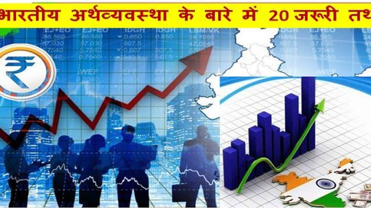 भारतीय अर्थव्यवस्था के बारे में 20 जरूरी तथ्य