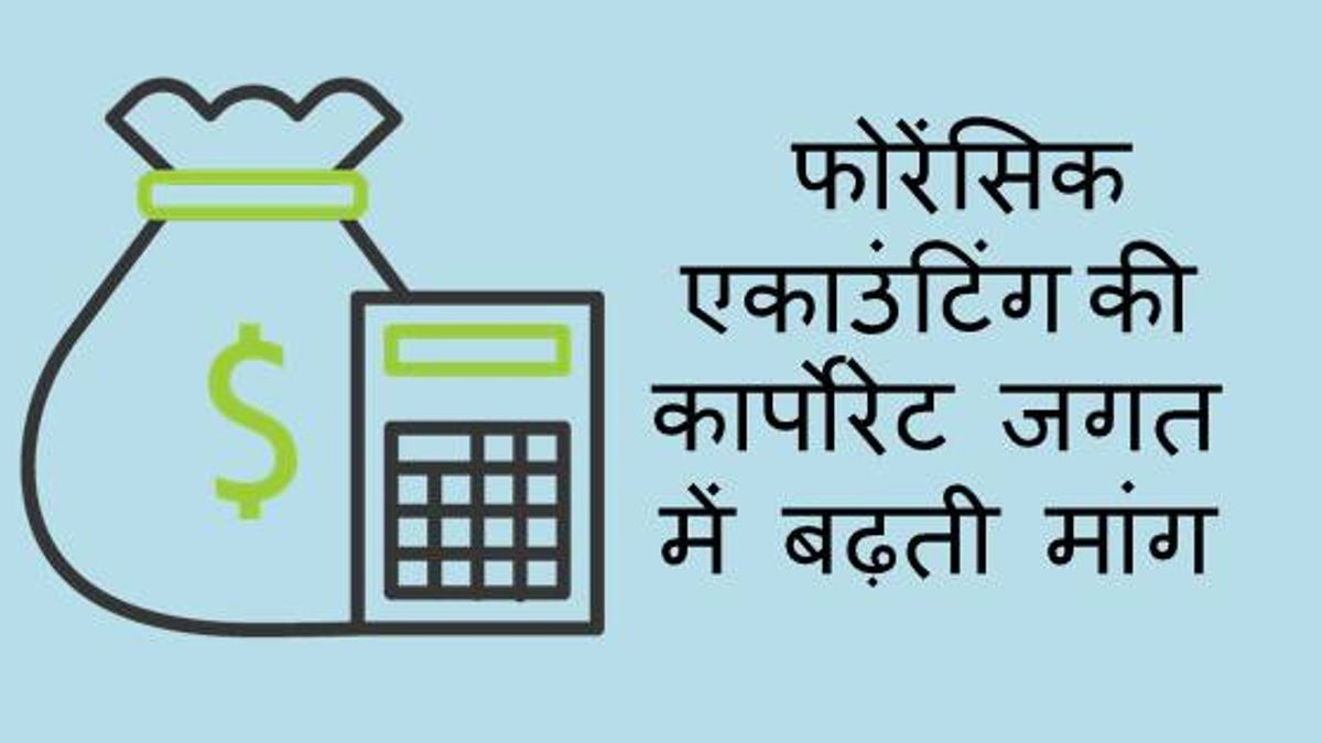 फोरेंसिक एकाउंटिंग : कार्पोरेट जगत में बढ़ती मांग