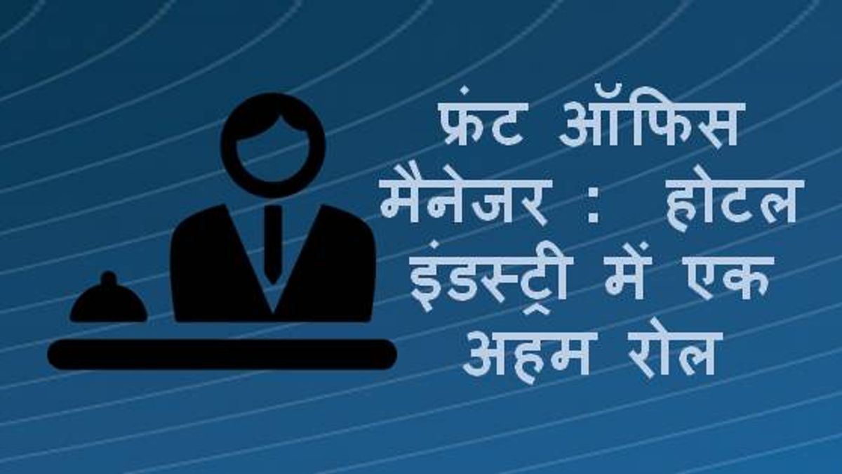 फ्रंट ऑफिस मैनेजर :  होटल इंडस्ट्री में एक अहम रोल