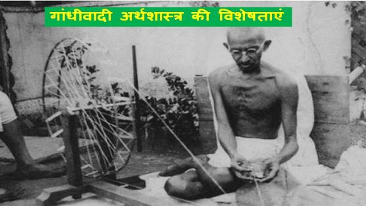 गांधीवादी अर्थशास्त्र की क्या विशेषताएं हैं?