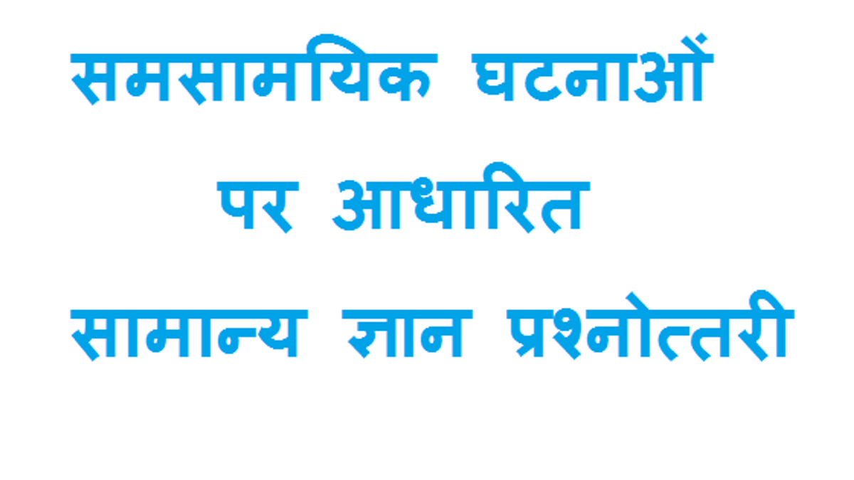 समसामयिक घटनाओं पर आधारित सामान्य ज्ञान क्विज