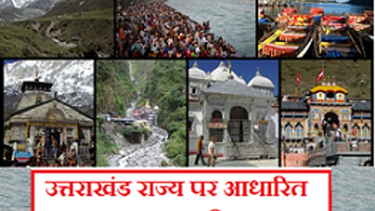उत्तराखंड राज्य से जुड़े तथ्यों पर आधारित सामान्य ज्ञान प्रश्नोत्तरी