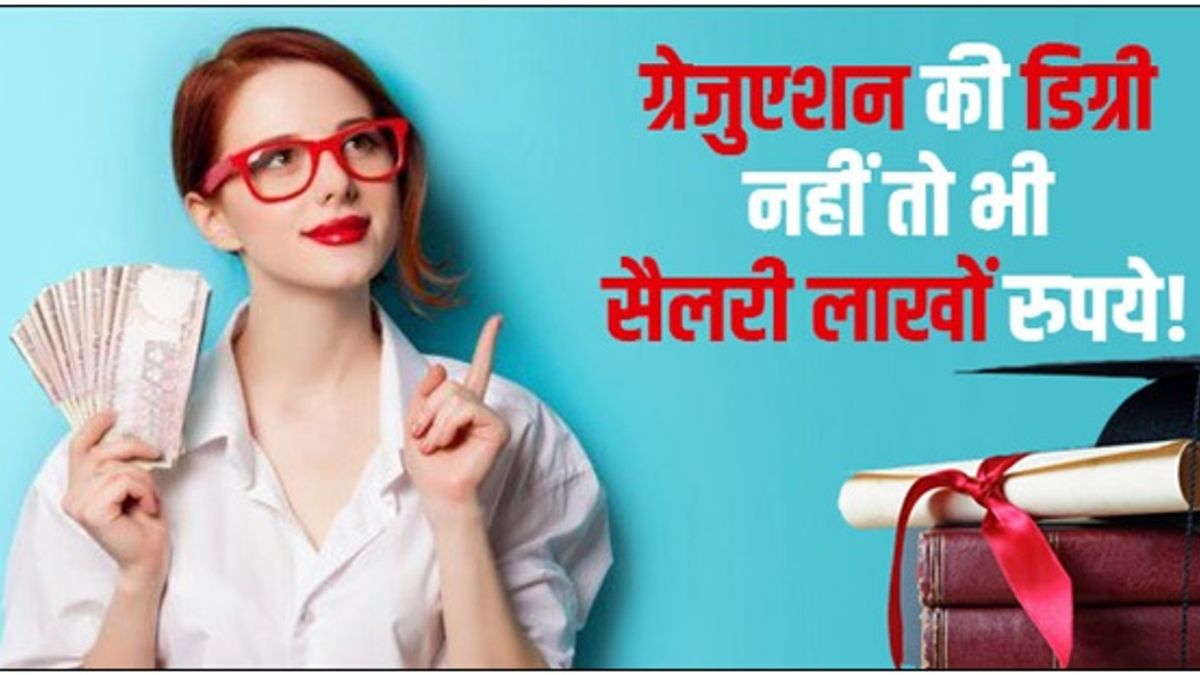 भारत में ग्रेजुएशन की डिग्री के बिना भी आप कमा सकते हैं लाखों रुपये