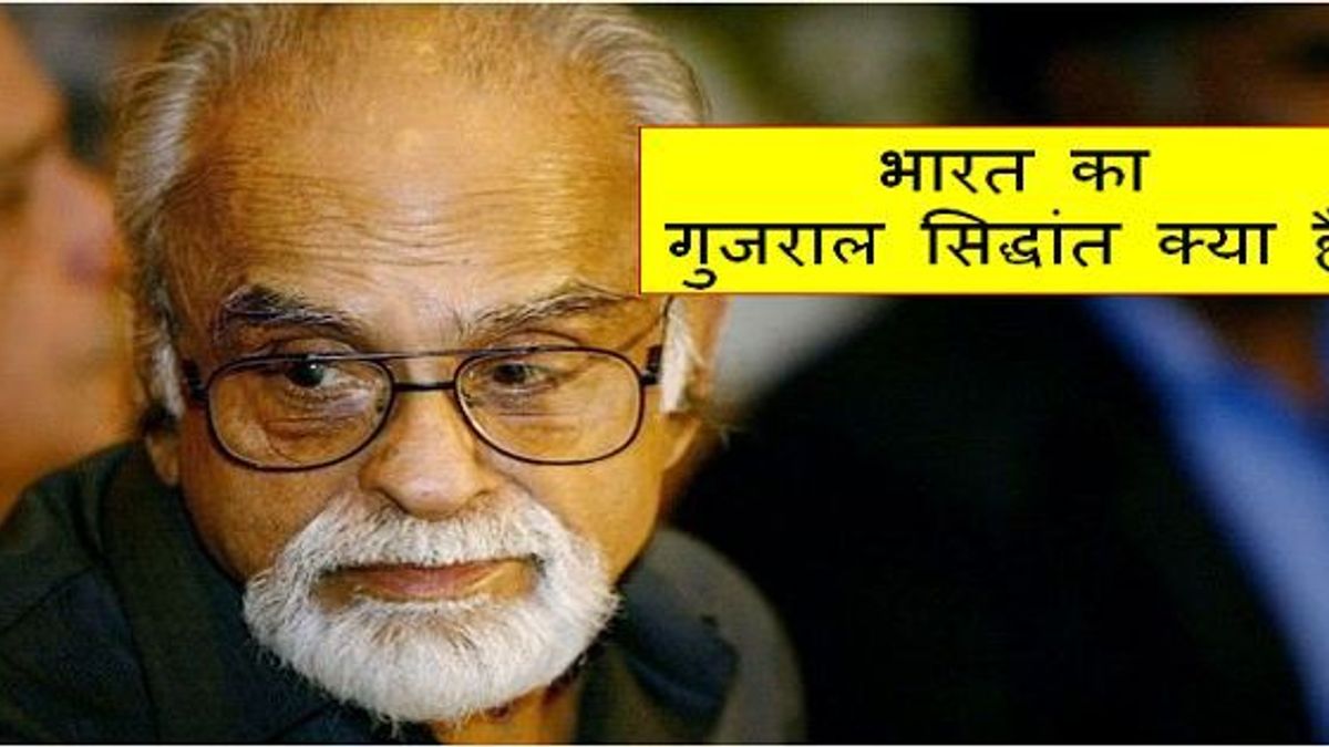 भारत का गुजराल सिद्धांत क्या है?