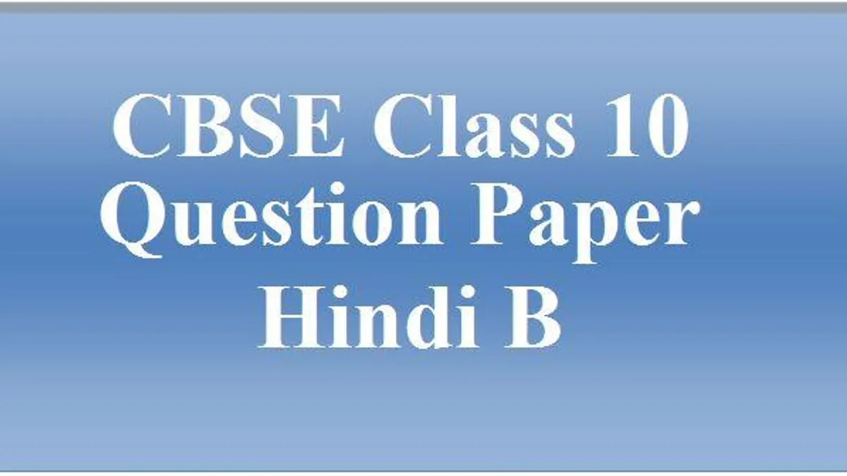 cbse-class-10-question-paper-hindi-b-sa-ii-2017