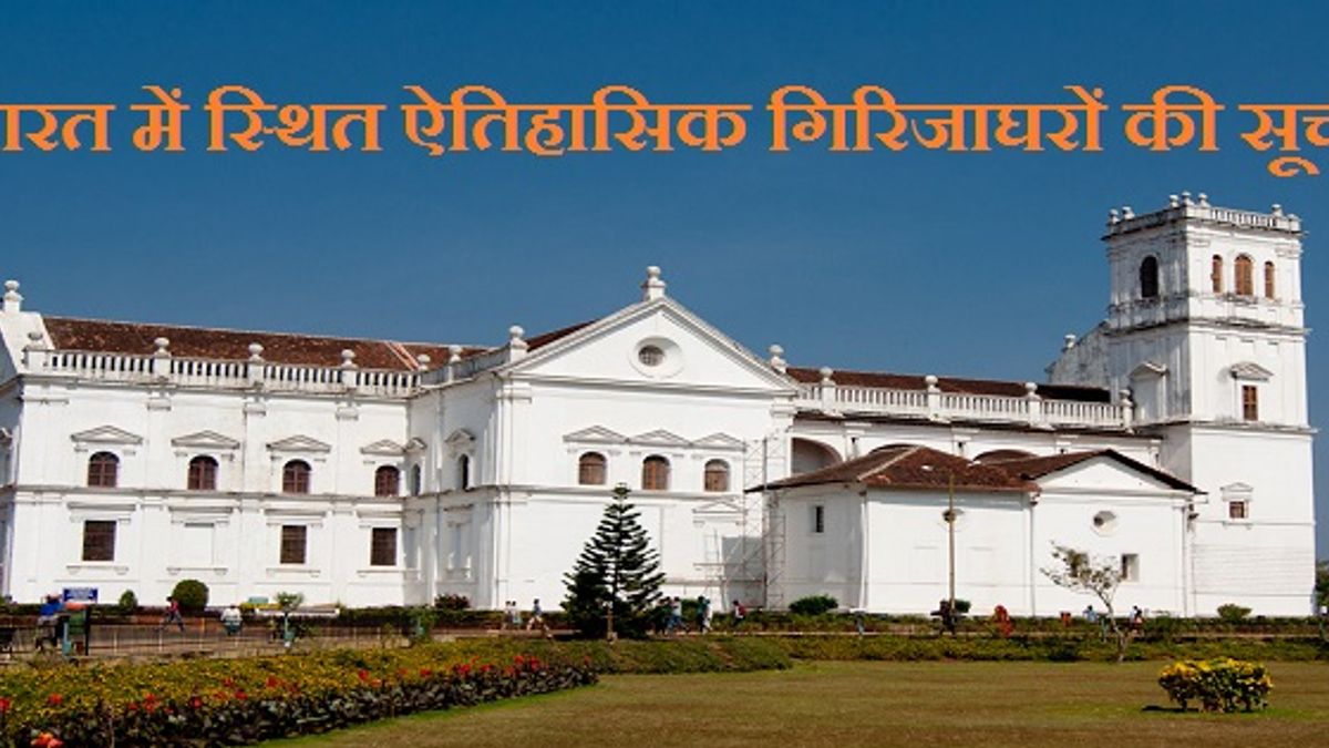भारत में स्थित ऐतिहासिक गिरिजाघरों की सूची