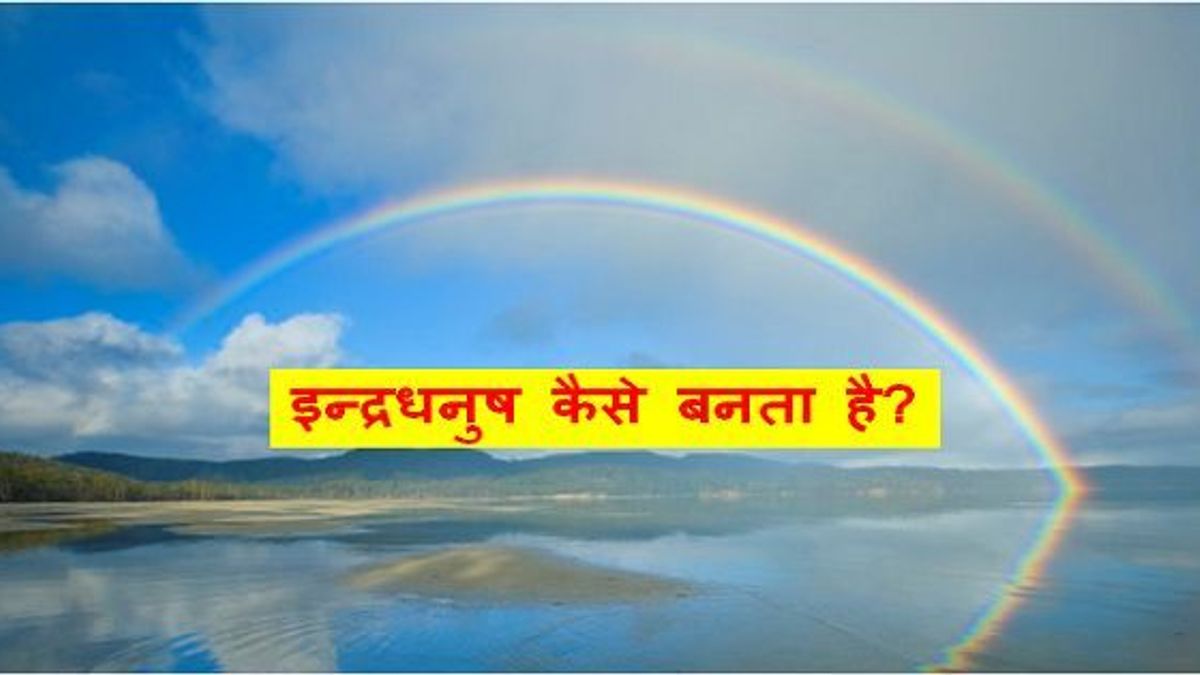 इन्द्रधनुष कैसे बनता है?