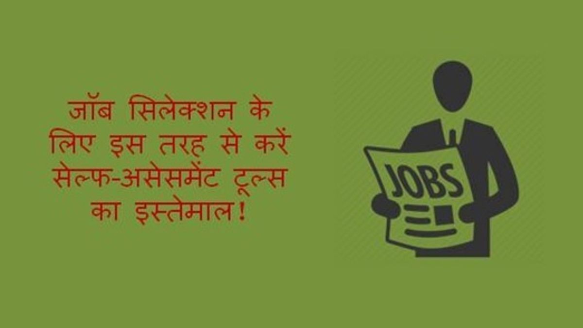 जॉब सेलेक्शन के लिए इस तरह से करें सेल्फ-असेसमेंट टूल्स का इस्तेमाल