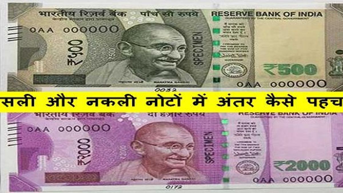 असली और नकली नोटों में अंतर कैसे पहचानें  