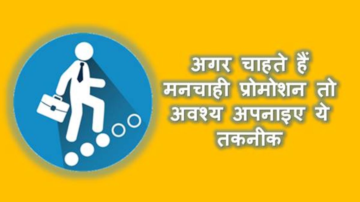 अगर चाहते हैं मनचाही प्रोमोशन तो अवश्य अपनाइए ये तकनीक