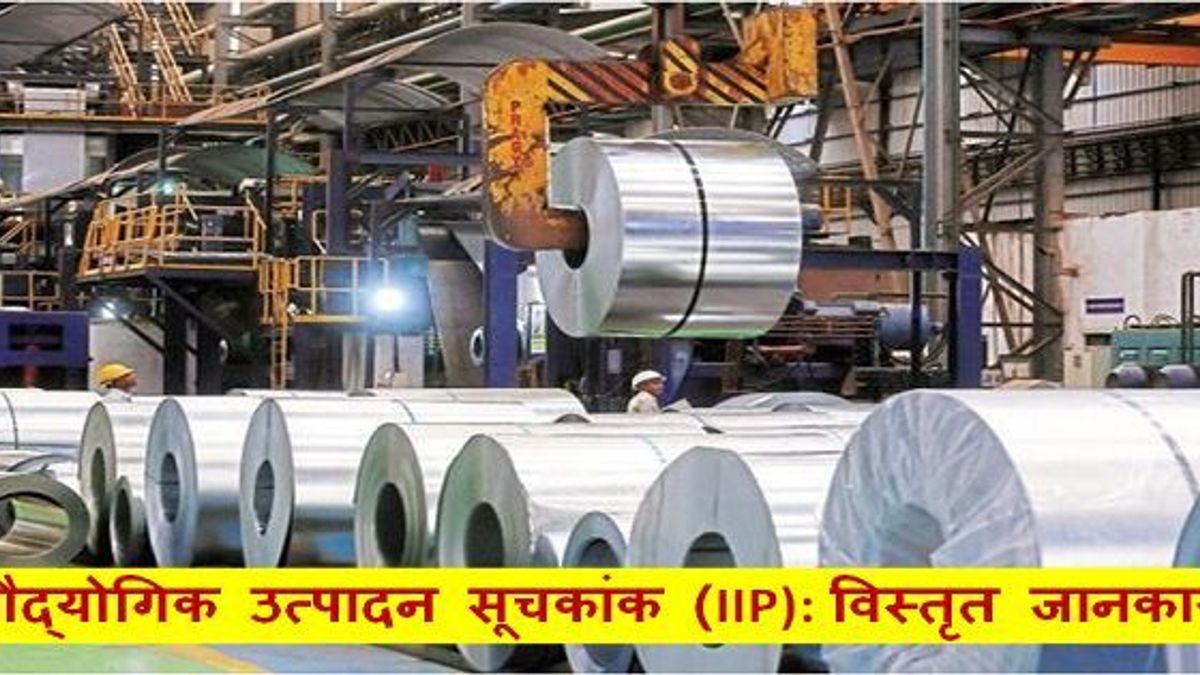 औद्योगिक उत्पादन सूचकांक (IIP): विस्तृत जानकारी