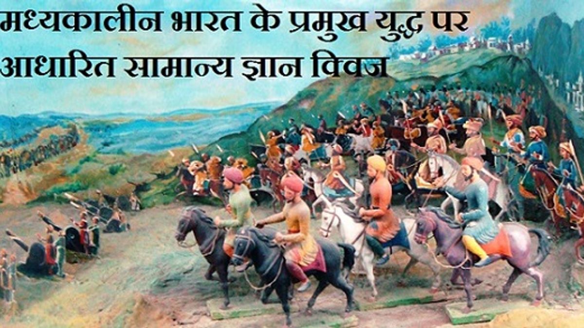 मध्यकालीन भारत के प्रमुख युद्धों पर आधारित सामान्य ज्ञान क्विज