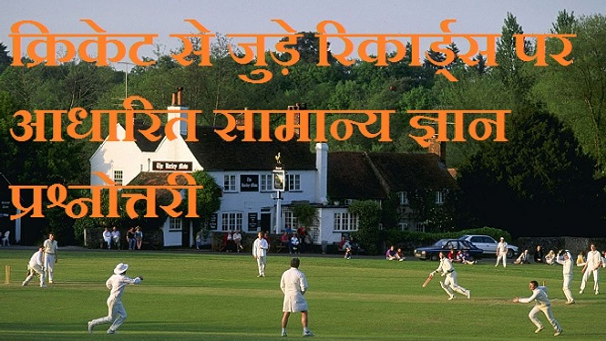 क्रिकेट से जुड़े महत्वपूर्ण रिकार्ड्स पर आधारित सामान्य ज्ञान क्विज