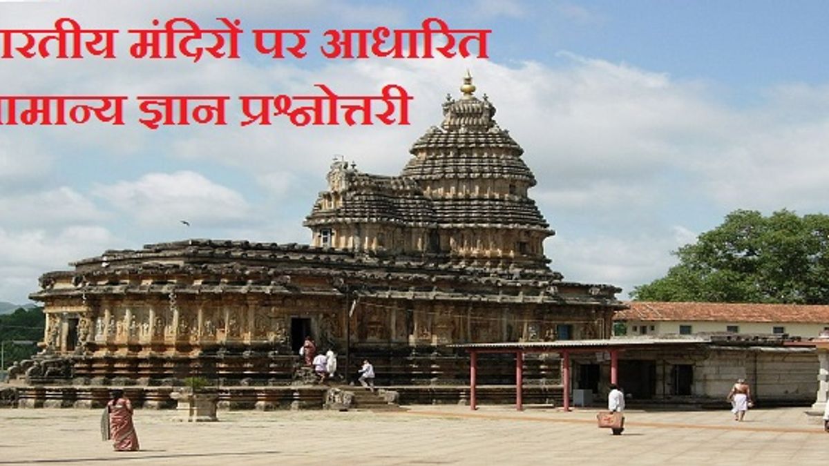 भारत के प्रमुख मंदिरों पर आधारित सामान्य ज्ञान प्रश्नोत्तरी