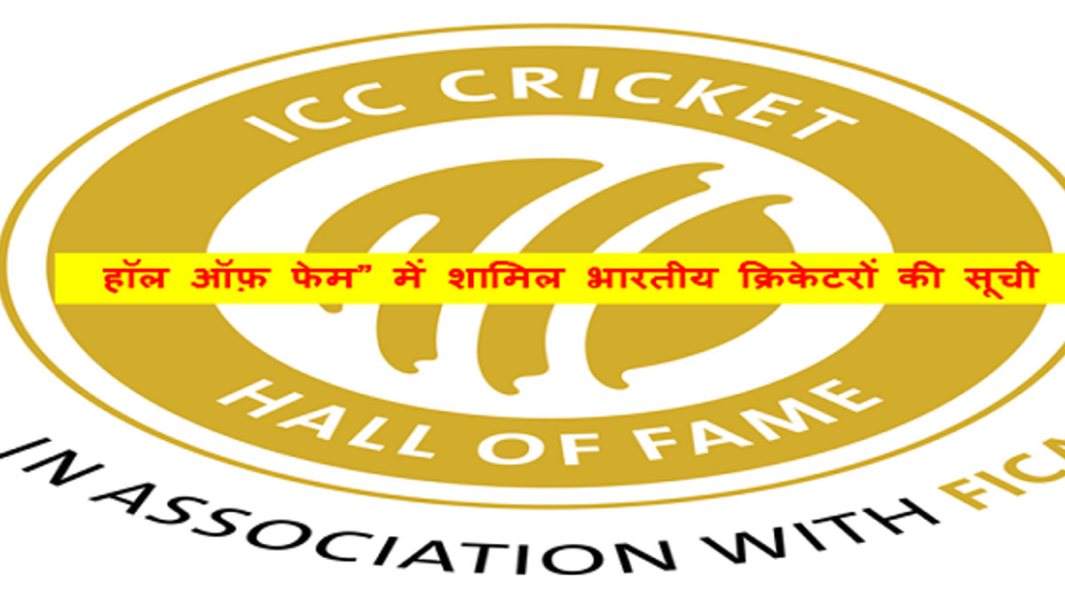 आईसीसी क्रिकेट “हॉल ऑफ़ फेम” में शामिल भारतीय क्रिकेटरों की सूची