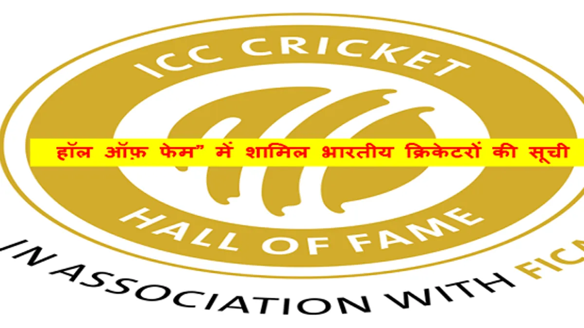 Hindi- List Of Indian Cricketers Inducted In The ICC Cricket Hall Of Fame