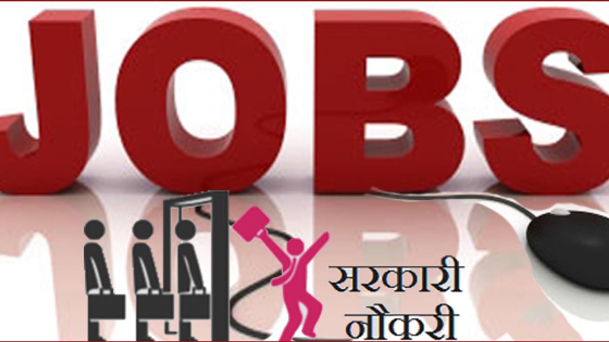इन सरकारी नौकरियों के लिए हमेशा भर्ती होती रहती हैं