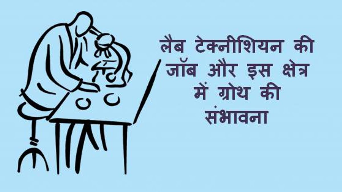 लैब टेक्नीशियन की जॉब और इस क्षेत्र में ग्रोथ की संभावना