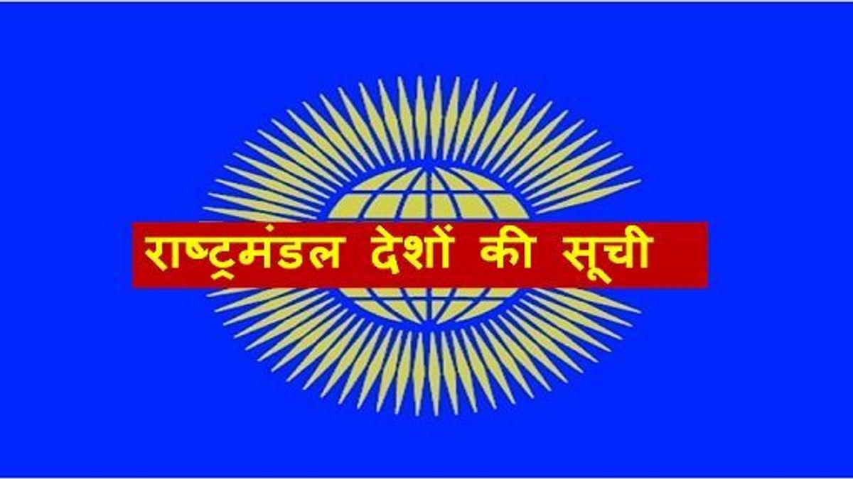 राष्ट्रमंडल देशों की सूची