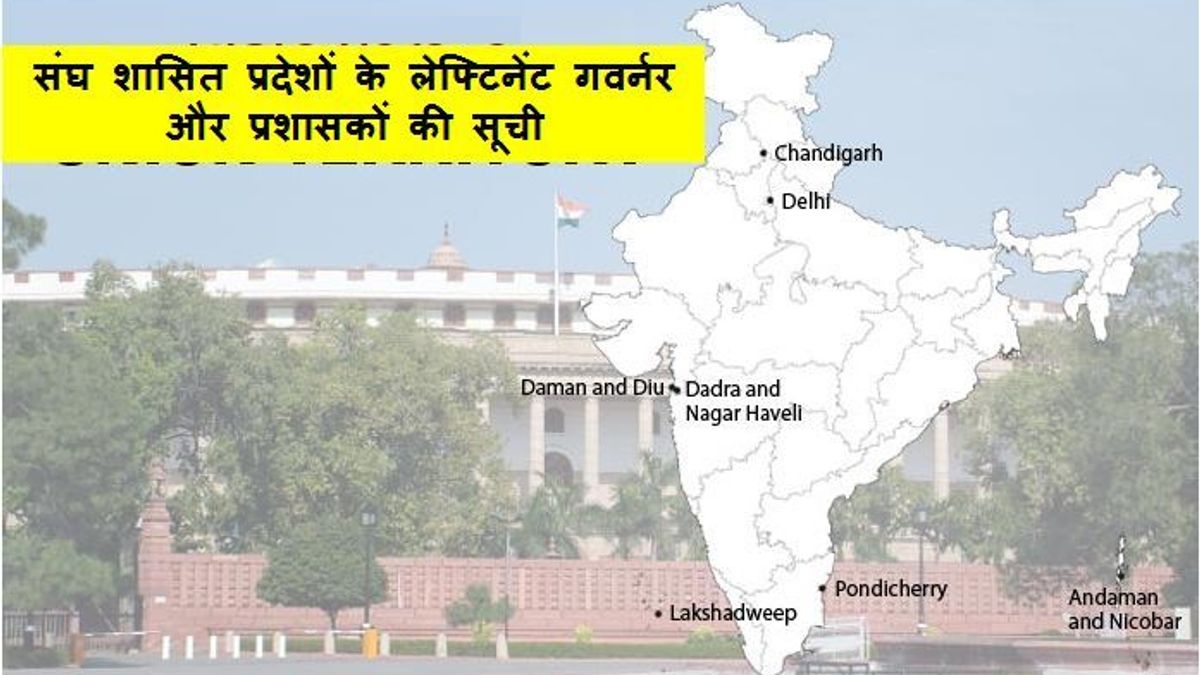 भारत के संघ शासित प्रदेशों के लेफ्टिनेंट गवर्नर और प्रशासकों की सूची