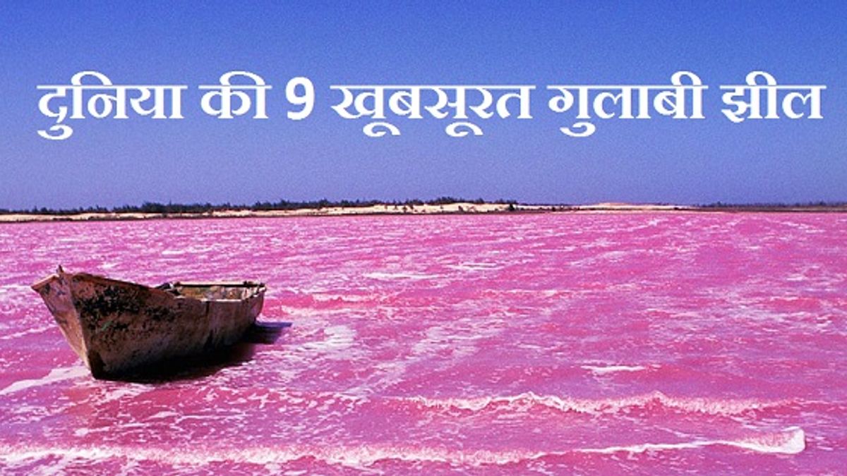 दुनिया की 9 ऐसी झीलें जिनके पानी का रंग गुलाबी है