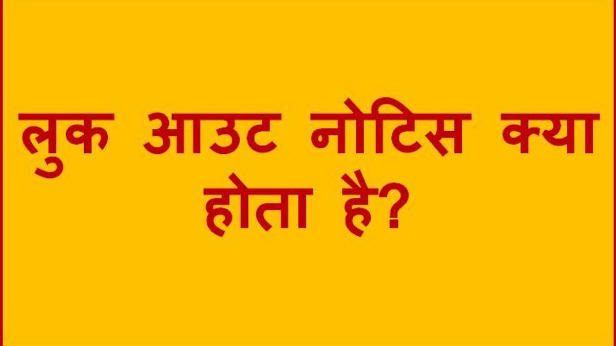 लुकआउट नोटिस क्या होता है और क्यों जारी किया जाता है?