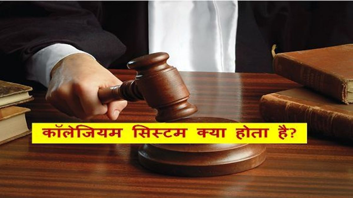 कॉलेजियम सिस्टम क्या होता है?