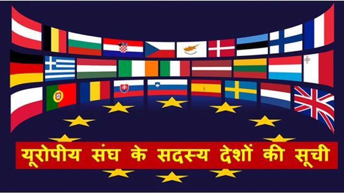 यूरोपीय संघ के सदस्य देशों की सूची