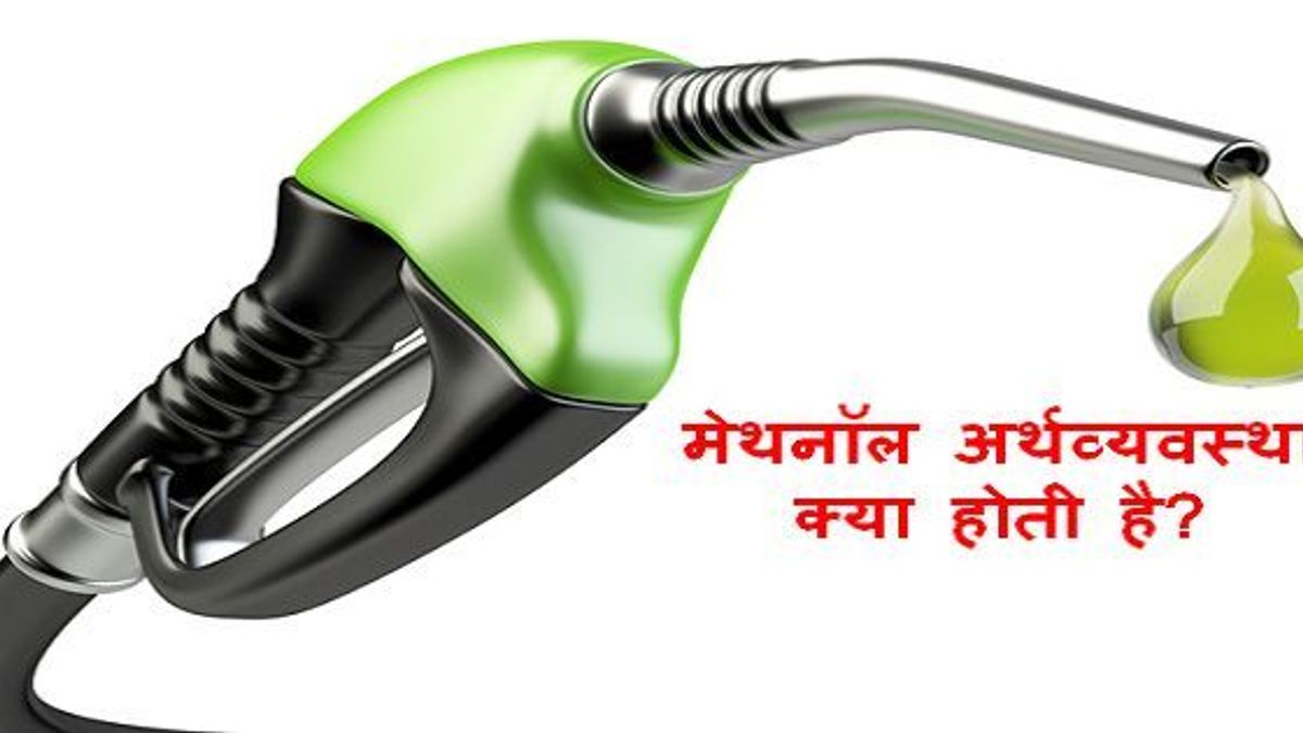 मेथनॉल अर्थव्यवस्था क्या है और इससे भारत को क्या फायदे होंगे?