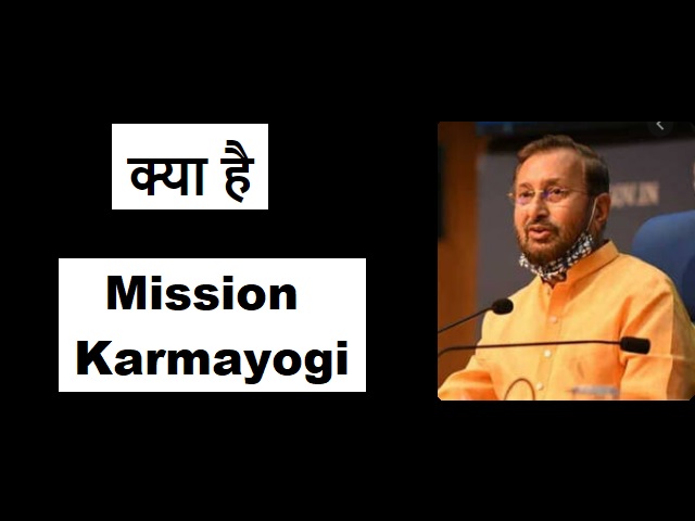 मोदी सरकार ने सिविल सेवा क्षमता निर्माण के लिए उठाया नया कदम: जानें क्या है मिशन कर्मयोगी