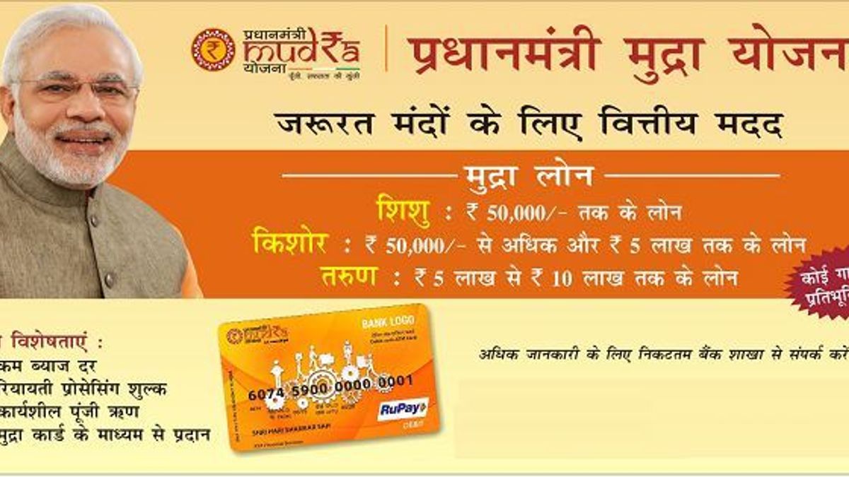 प्रधानमन्त्री मुद्रा योजना में कैसे और किन-किन उद्योगों के लिए लोन मिलता है?