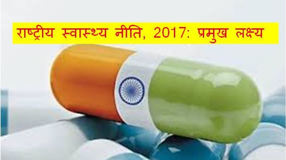 hindi-key-targets-of-the-national-health-policy-2017