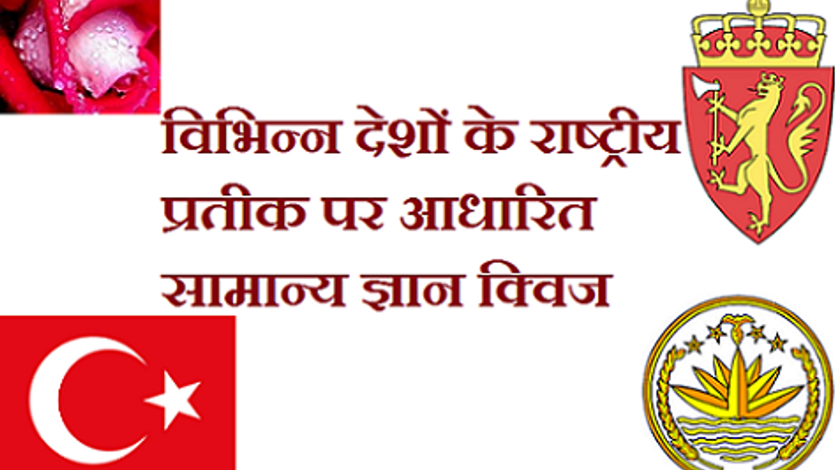 विभिन्न देशों के राष्ट्रीय प्रतीक पर आधारित सामान्य ज्ञान क्विज