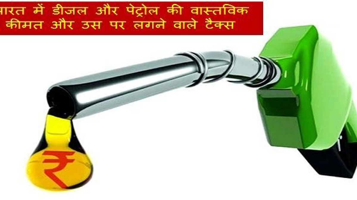 जानें भारत में डीजल और पेट्रोल पर लगने वाले टैक्स