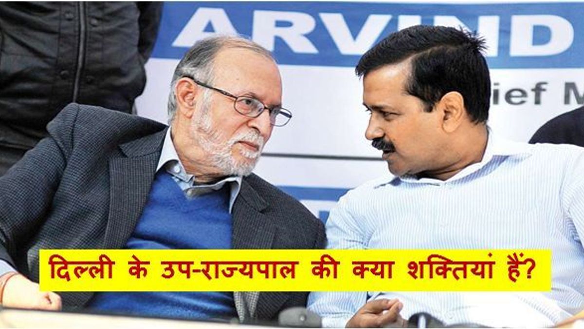 दिल्ली के उप-राज्यपाल की क्या शक्तियां हैं?