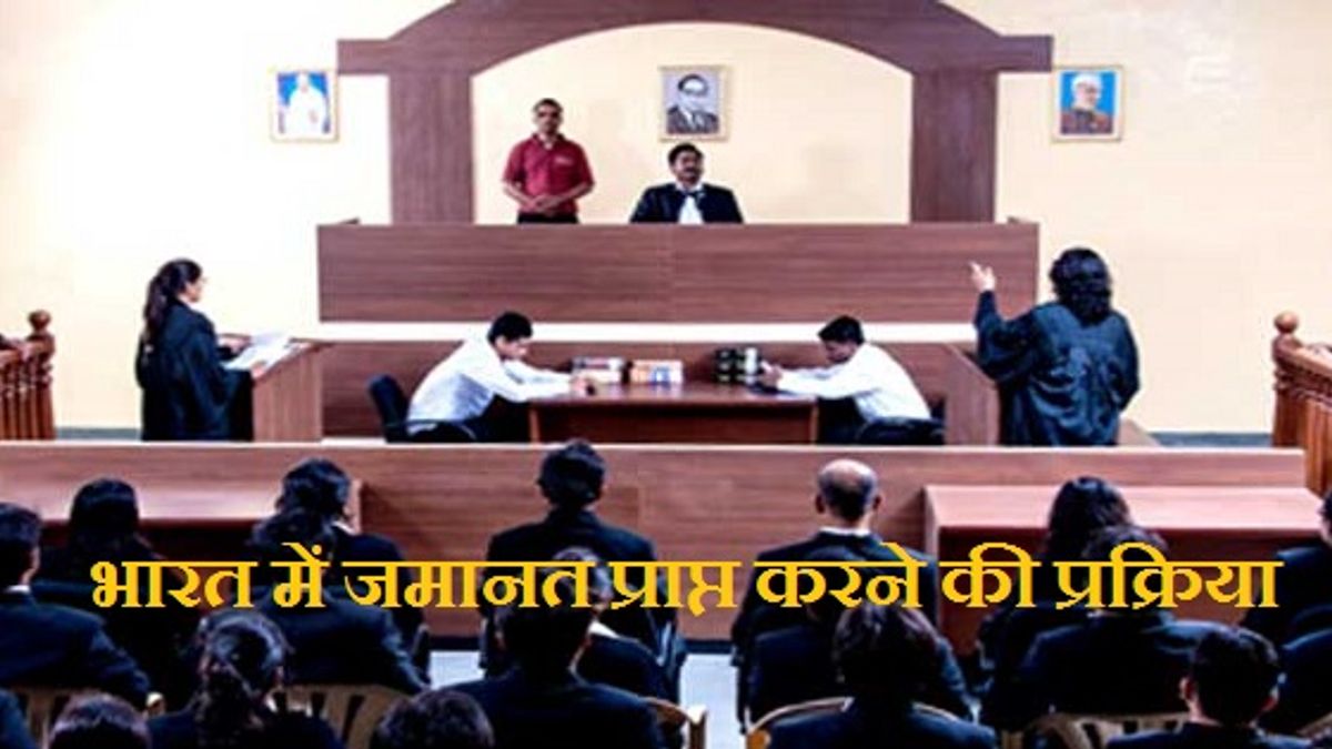 जानें भारत में जमानत प्राप्त करने की प्रक्रिया क्या है