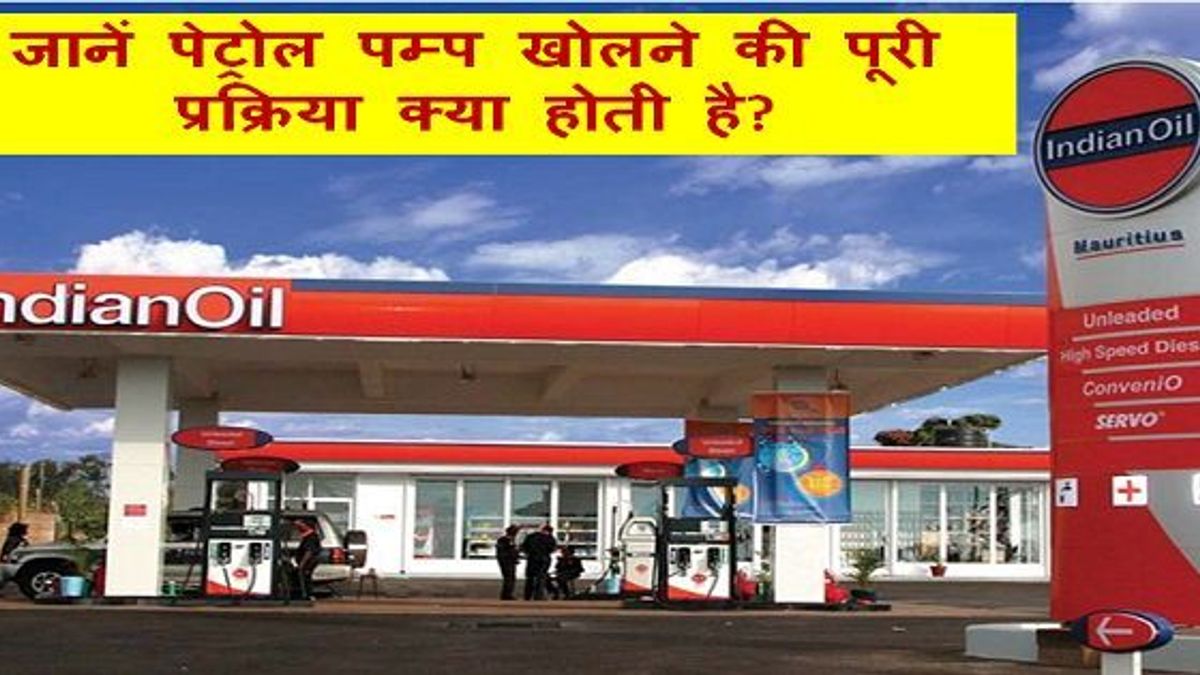 जानें पेट्रोल पम्प खोलने की पूरी प्रक्रिया क्या होती है?