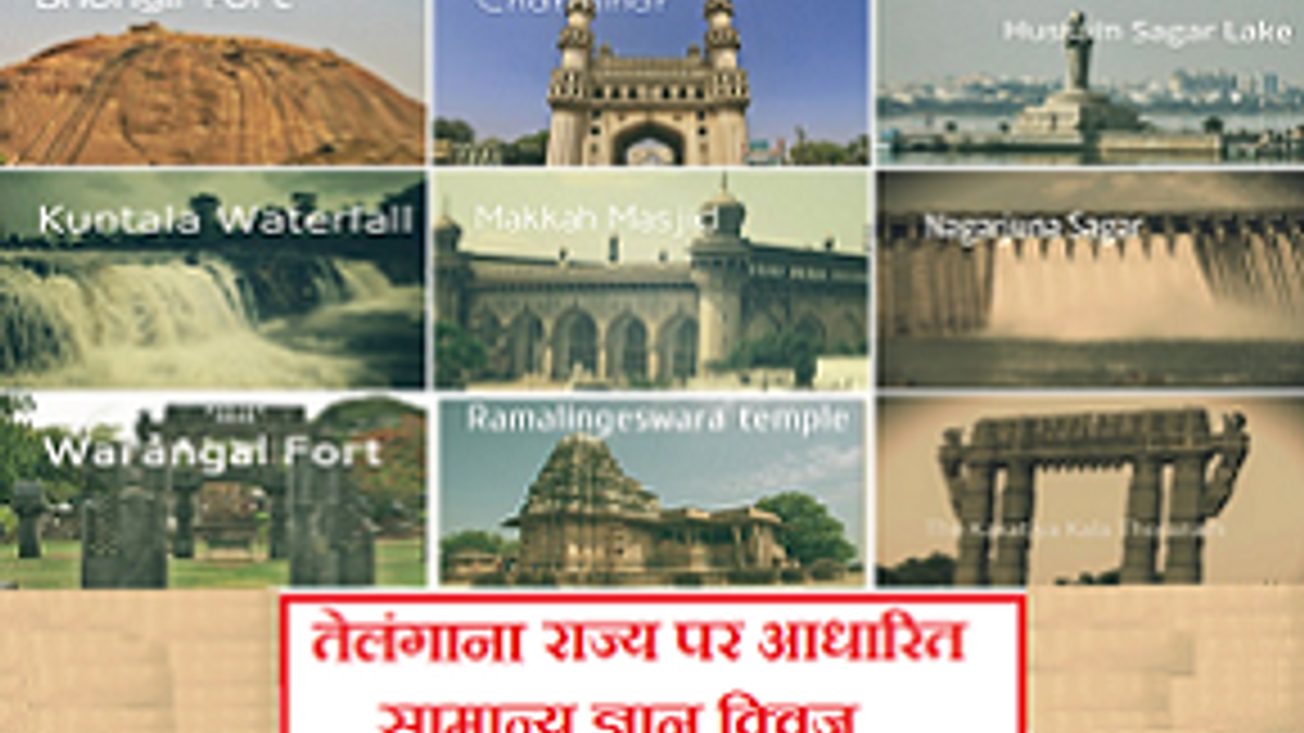 तेलंगाना राज्य से जुड़े तथ्यों पर आधारित सामान्य ज्ञान प्रश्नोत्तरी