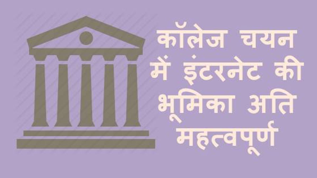 कॉलेज चयन में इंटरनेट की भूमिका अति महत्वपूर्ण