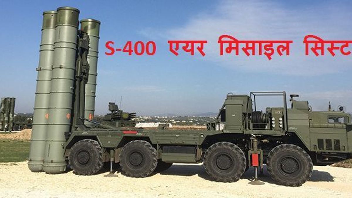 S-400 एयर मिसाइल सिस्टम क्या है और भारत के लिए क्यों जरूरी है?