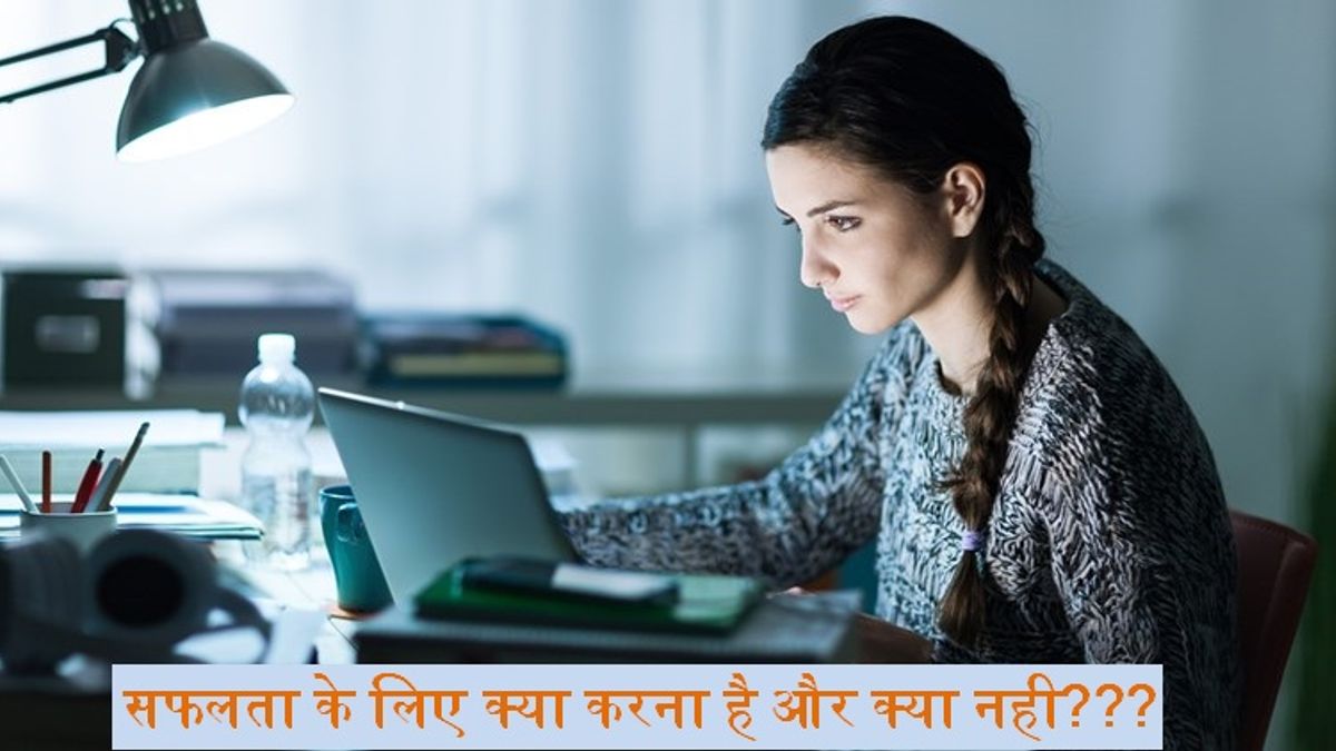 प्रतियोगी परीक्षा में सफ़लता को हव्वा मत बनाओ; केवल इन 5 बातों पर रखो ध्यान