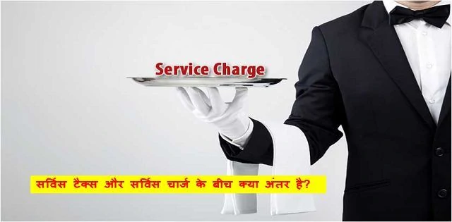 Difference between service charge and service tax