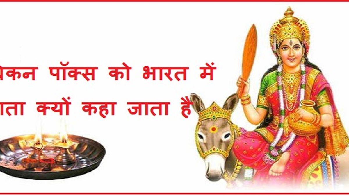 चिकन पॉक्स को भारत में माता क्यों कहा जाता है?