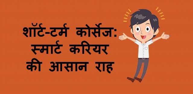 शॉर्ट-टर्म कोर्सेज : स्मार्ट करियर की आसान राह