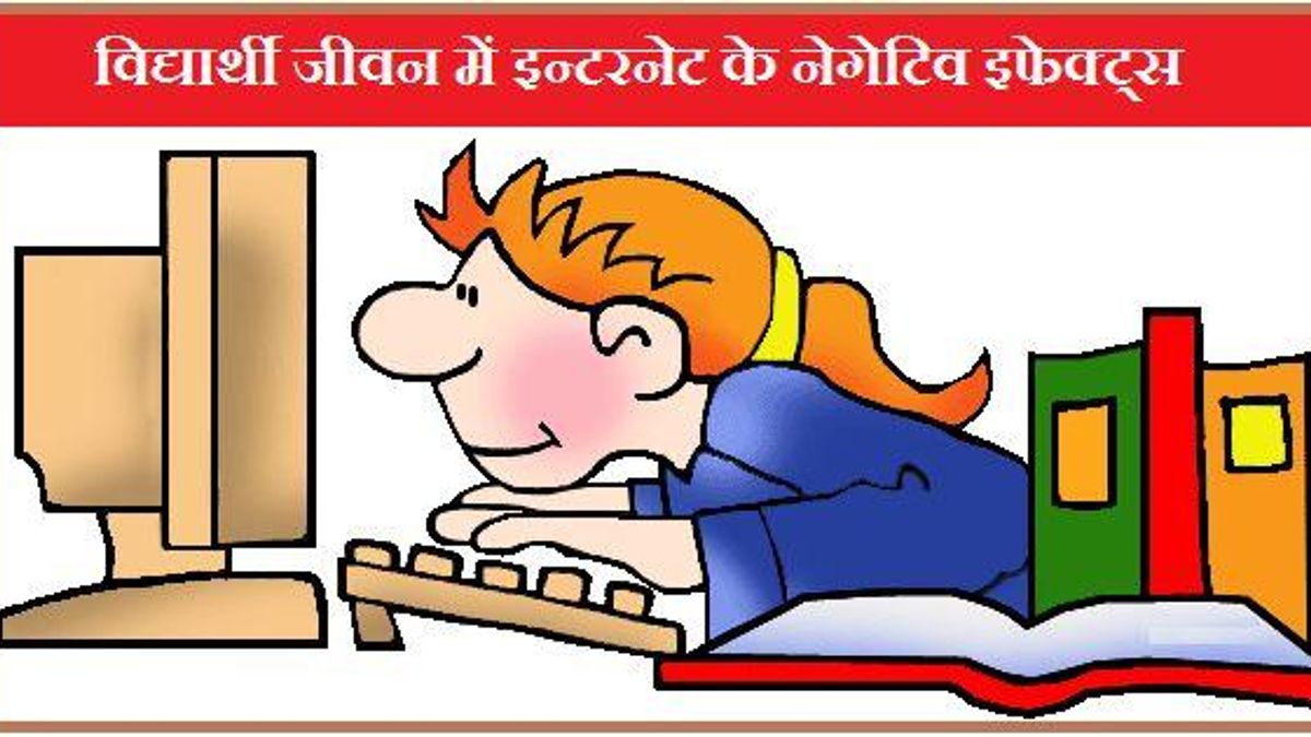 क्या आप जानते हैं इन्टरनेट के 5 साइड इफेक्ट्स जो बच्चों को मानसिक और शारिरिक तौर से बनाते हैं कमज़ोर?