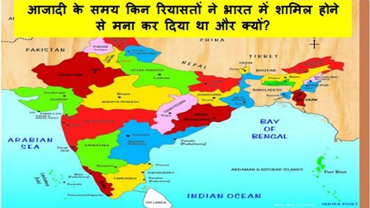 आजादी के समय किन रियासतों ने भारत में शामिल होने से मना कर दिया था और क्यों?