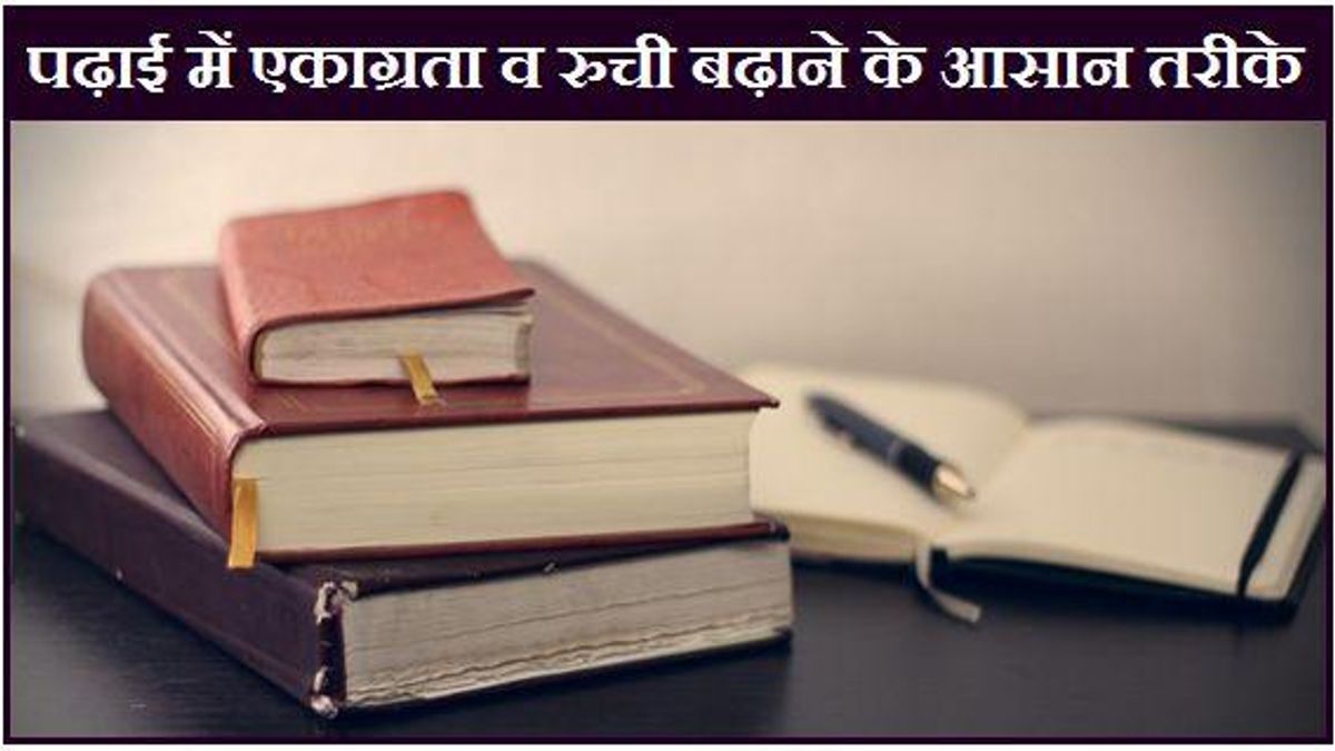 पढ़ाई में कैसे बढ़ाएं रूचि और कैसे रहें एकाग्रित व व्यवस्थित? ये स्टडी टिप्स ज़रूर करेंगे आपकी मदद