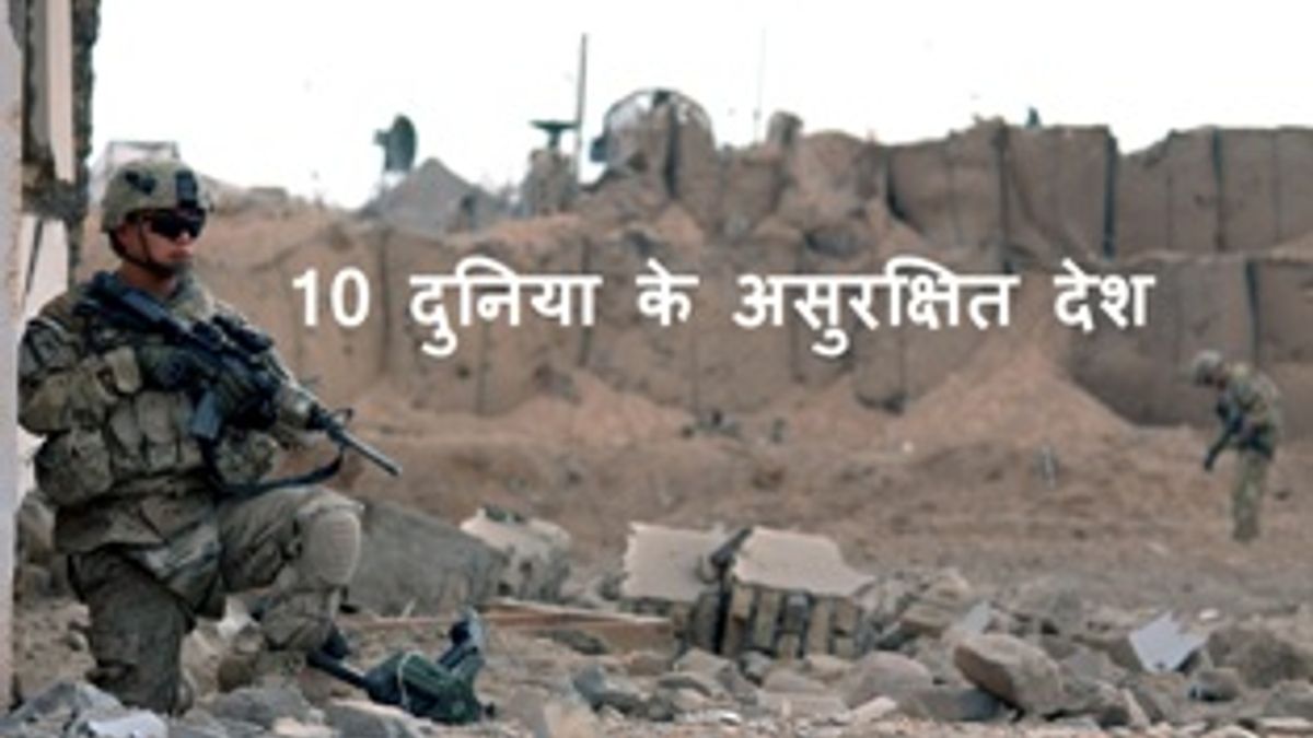 जानिये दुनिया के 10 सबसे असुरक्षित देशों के बारे में